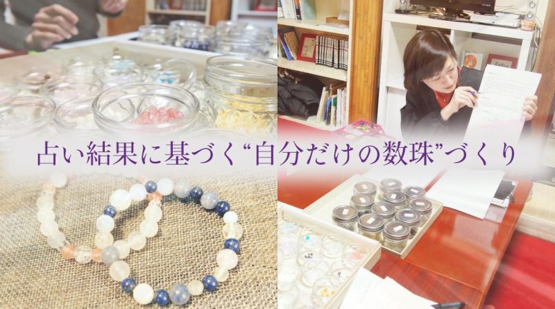 個人鑑定に大盛り上がり！占い入門&数珠作り体験に参加しました【東京