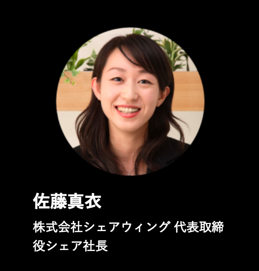 シェアサミット17 シェアウィング 佐藤真衣 Otera Stay Blog